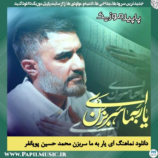 دانلود آهنگ ای یار به ما سر بزن از محمد حسین پویانفر